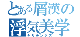 とある屑漢の浮気美学（ヤリチンクズ）