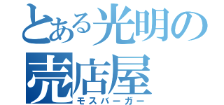 とある光明の売店屋（モスバーガー）