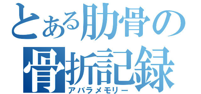 とある肋骨の骨折記録（アバラメモリー）