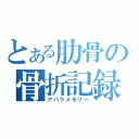 とある肋骨の骨折記録（アバラメモリー）