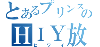 とあるプリンスのＨＩＹ放送（ヒワイ）