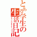 とある学生の生活日記（キャンパスライフ）