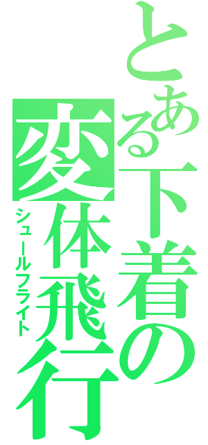 とある下着の変体飛行（シュールフライト）