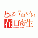 とある７百万人の在日寄生（日本の福祉予算３０兆の過半数）