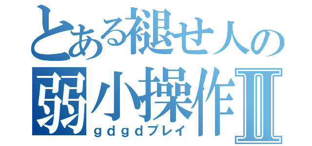 とある褪せ人の弱小操作Ⅱ（ｇｄｇｄプレイ）