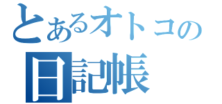 とあるオトコの日記帳（）