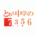 とある中学の７３５６（４人組）