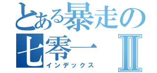 とある暴走の七零一Ⅱ（インデックス）