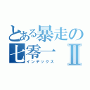 とある暴走の七零一Ⅱ（インデックス）