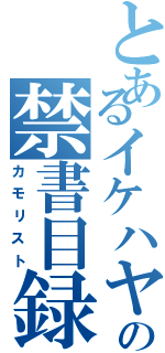 とあるイケハヤの禁書目録（カモリスト）