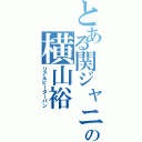 とある関ジャニの横山裕（リアルピーターパン）