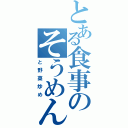 とある食事のそうめん（と野菜炒め）