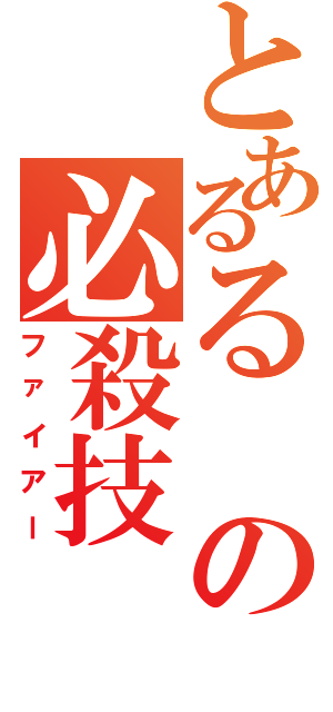 とあるるの必殺技（ファイアー）