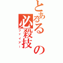 とあるるの必殺技（ファイアー）