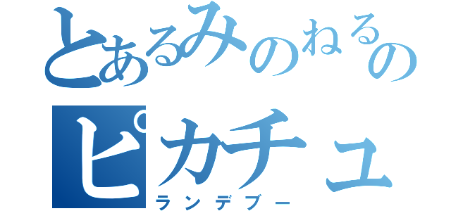 とあるみのねるのピカチュウ（ランデブー）