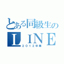 とある同級生のＬＩＮＥグループ（２０１２卒業）