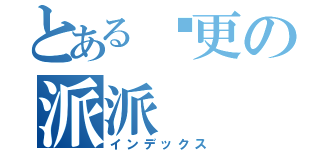 とある拖更の派派（インデックス）