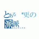 とある拖更の派派（インデックス）