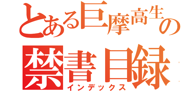 とある巨摩高生の禁書目録（インデックス）