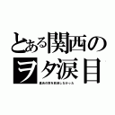 とある関西のヲタ涙目（星合の空を放送しなかった）