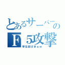 とあるサーバーへのＦ５攻撃（学生部ざまぁｗ）