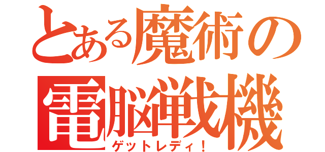 とある魔術の電脳戦機（ゲットレディ！）