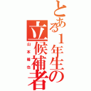 とある１年生の立候補者（山本晴也）