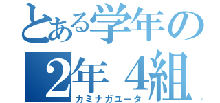 とある学年の２年４組（カミナガユータ）