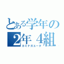 とある学年の２年４組（カミナガユータ）