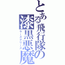 とある飛行隊の漆黒悪魔（ラーズグリーズ）