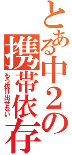 とある中２の携帯依存（もう抜け出せない）