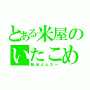 とある米屋のいたこめ（新潟どんだー）