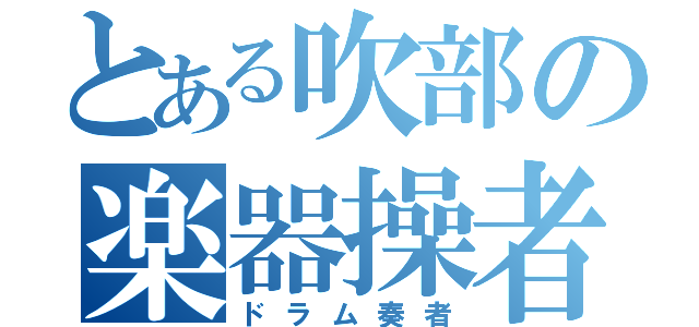 とある吹部の楽器操者（ドラム奏者）