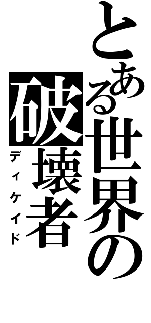 とある世界の破壊者（ディケイド）