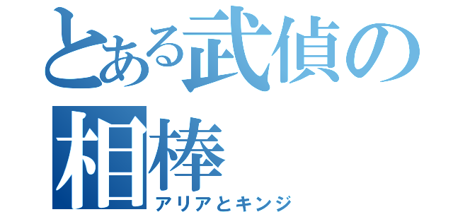 とある武偵の相棒（アリアとキンジ）