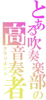 とある吹奏楽部の高音奏者（クラリネット）