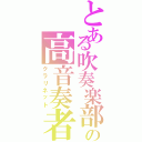 とある吹奏楽部の高音奏者（クラリネット）