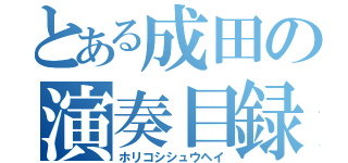 とある成田の演奏目録（ホリコシシュウヘイ）