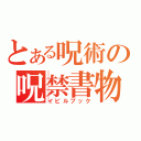 とある呪術の呪禁書物（イビルブック）