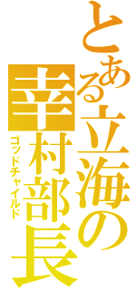 とある立海の幸村部長（ゴッドチャイルド）