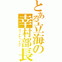 とある立海の幸村部長（ゴッドチャイルド）