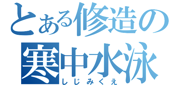 とある修造の寒中水泳（しじみくえ）