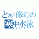 とある修造の寒中水泳（しじみくえ）