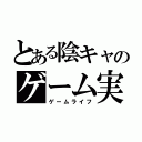 とある陰キャのゲーム実況（ゲームライフ）