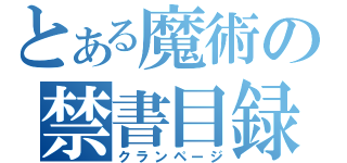 とある魔術の禁書目録（クランページ）