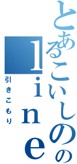 とあるこいしののｌｉｎｅ生活（引きこもり）