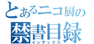 とあるニコ厨の禁書目録（インデックス）