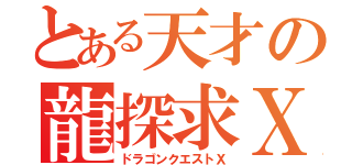 とある天才の龍探求Ｘ（ドラゴンクエストＸ）