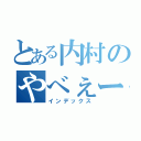 とある内村のやべぇーな（インデックス）