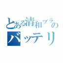 とある清和ブラスのバッテリー（）